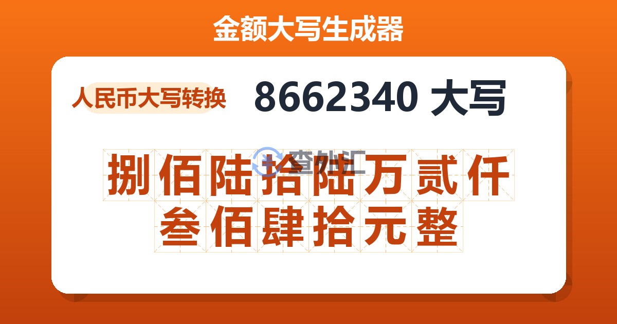 8662340大写 捌佰陆拾陆万贰仟叁佰肆拾元整
