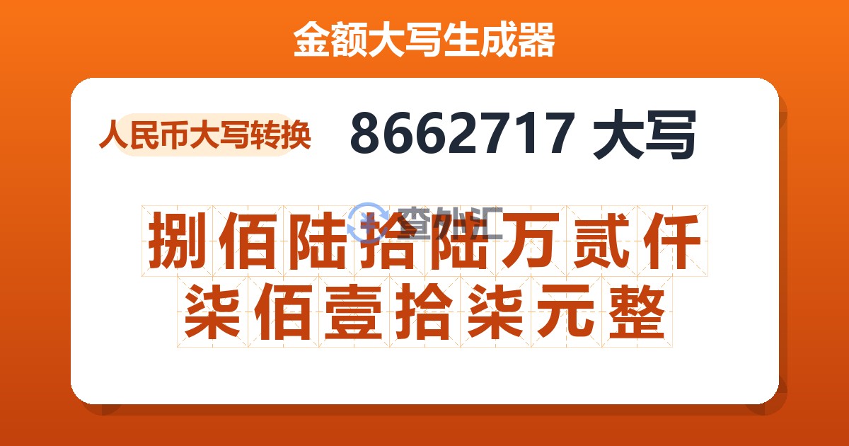 8662717大写 捌佰陆拾陆万贰仟柒佰壹拾柒元整