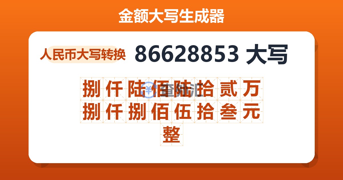 86628853大写 捌仟陆佰陆拾贰万捌仟捌佰伍拾叁元整
