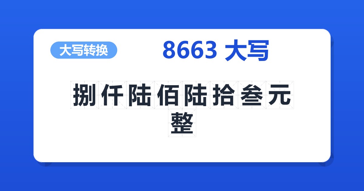 8663大写 捌仟陆佰陆拾叁元整