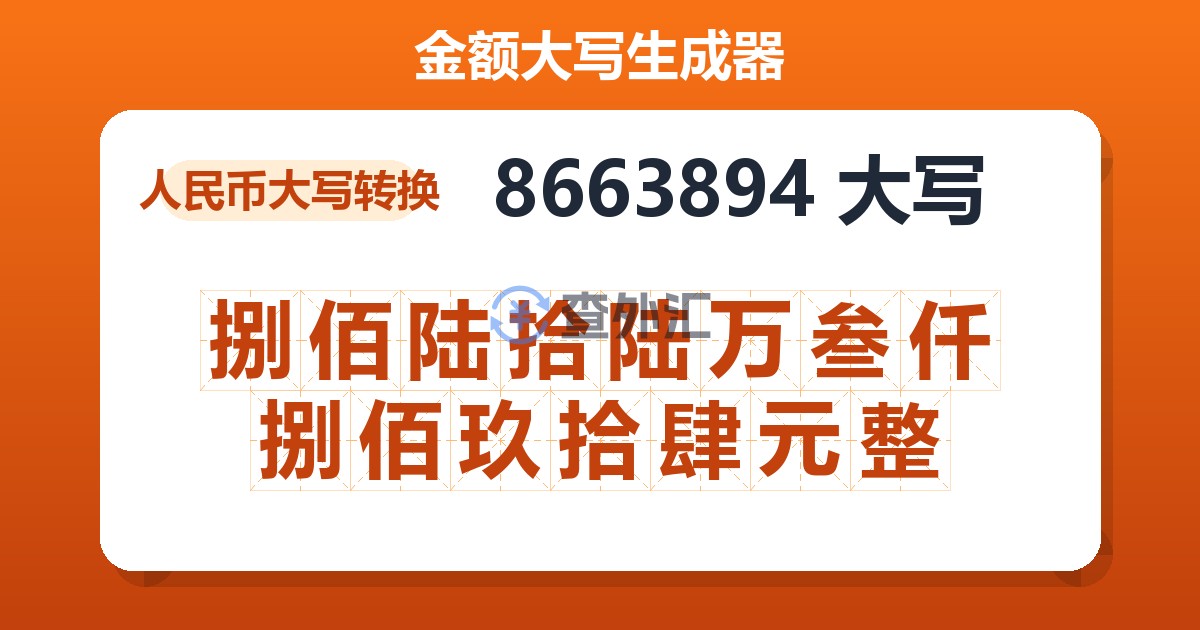 8663894大写 捌佰陆拾陆万叁仟捌佰玖拾肆元整