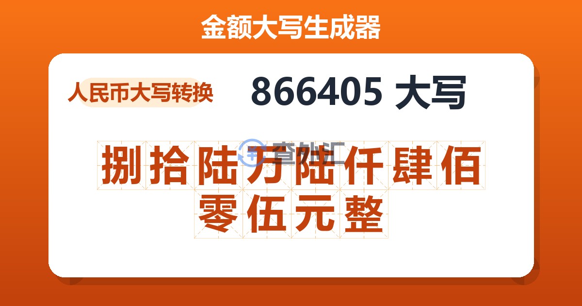 866405大写 捌拾陆万陆仟肆佰零伍元整
