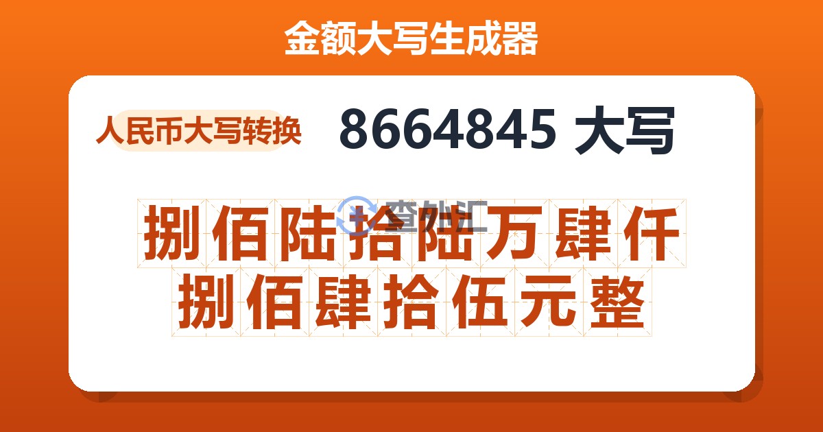 8664845大写 捌佰陆拾陆万肆仟捌佰肆拾伍元整
