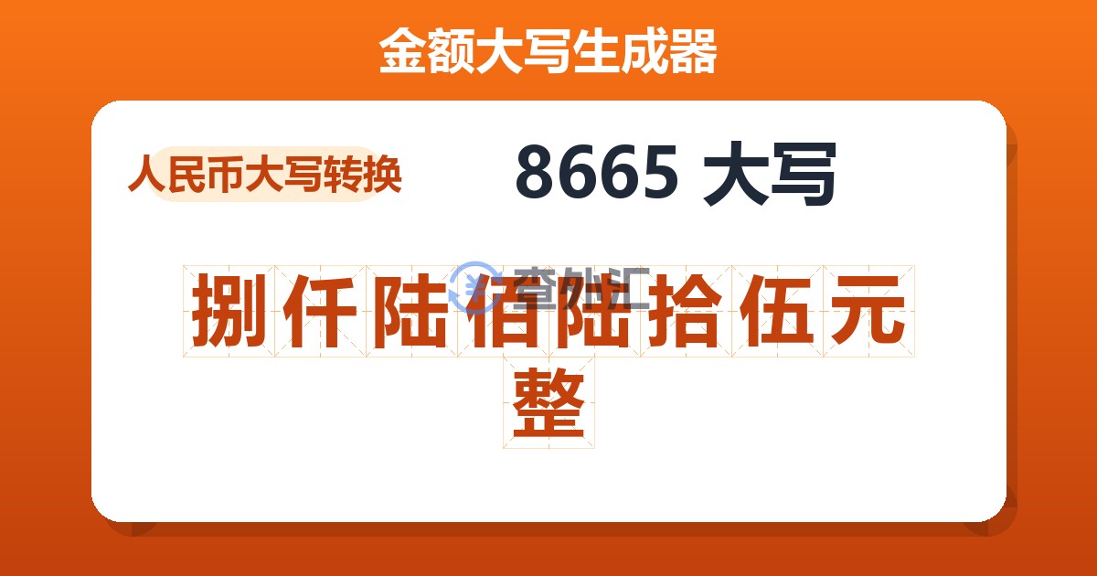 8665大写 捌仟陆佰陆拾伍元整