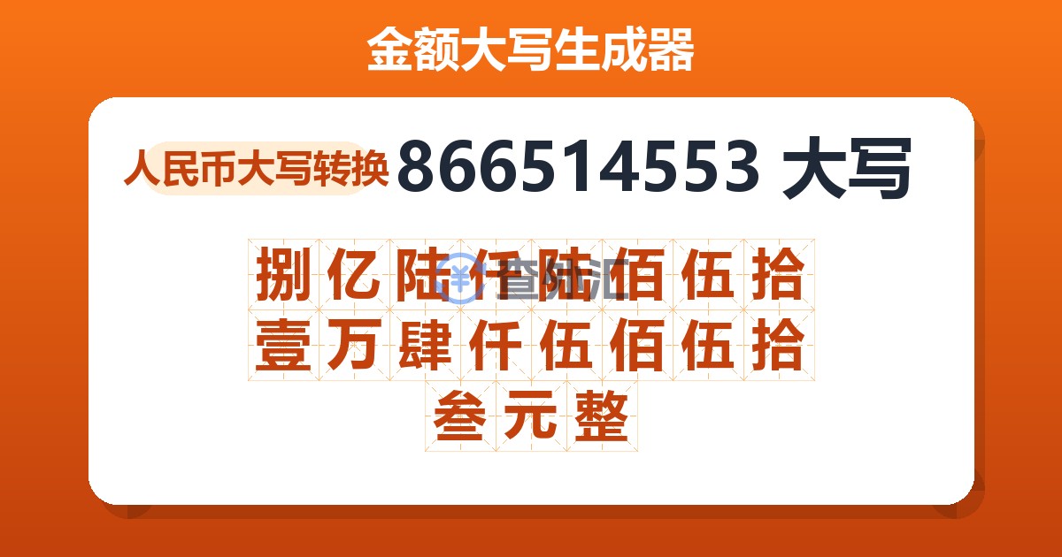 866514553大写 捌亿陆仟陆佰伍拾壹万肆仟伍佰伍拾叁元整