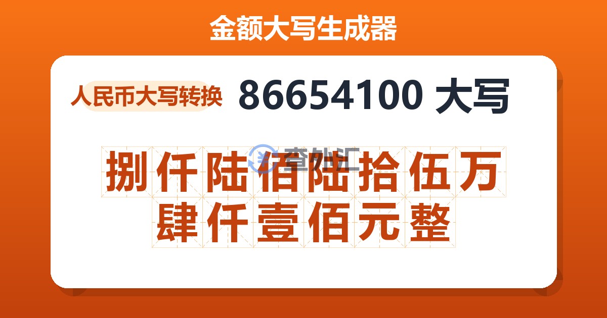 86654100大写 捌仟陆佰陆拾伍万肆仟壹佰元整