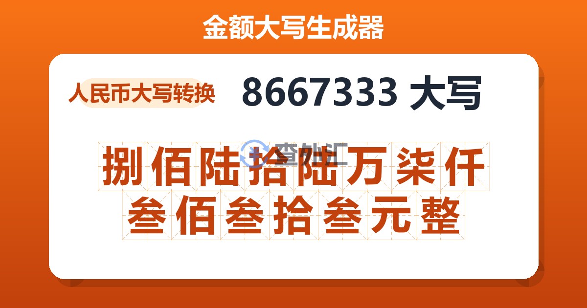 8667333大写 捌佰陆拾陆万柒仟叁佰叁拾叁元整