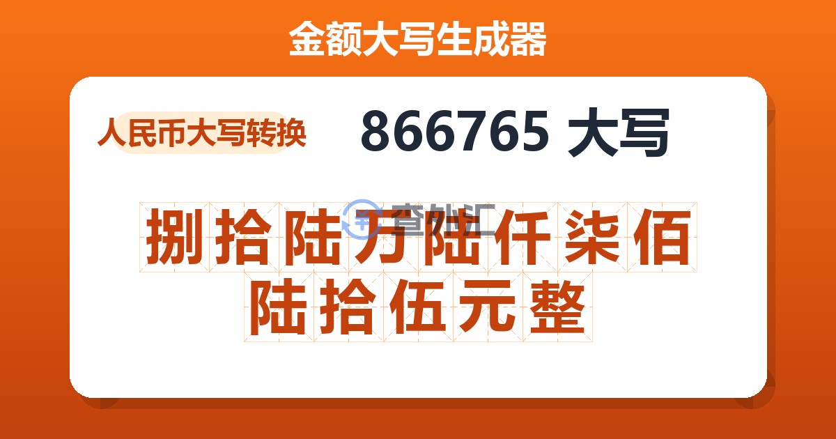 866765大写 捌拾陆万陆仟柒佰陆拾伍元整
