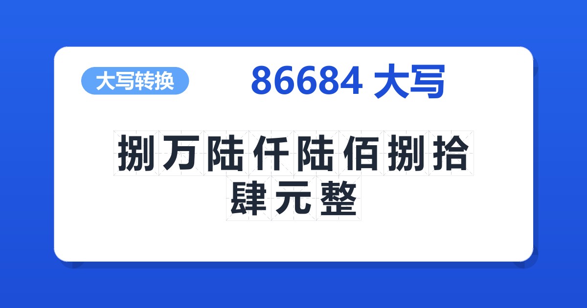 86684大写 捌万陆仟陆佰捌拾肆元整