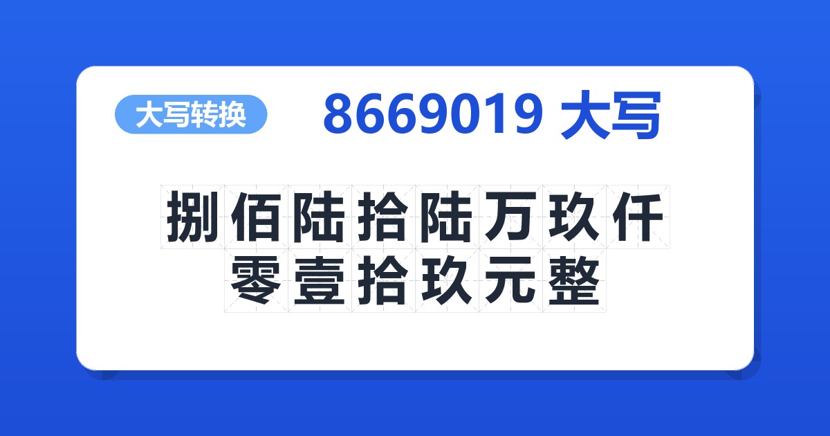 8669019大写 捌佰陆拾陆万玖仟零壹拾玖元整