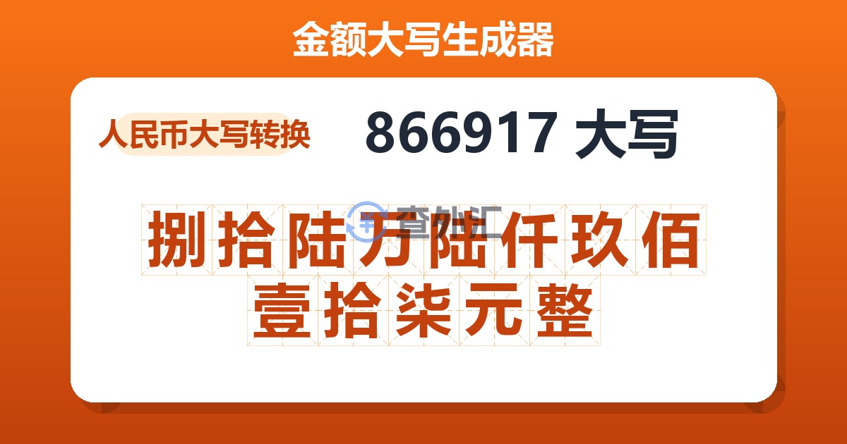 866917大写 捌拾陆万陆仟玖佰壹拾柒元整