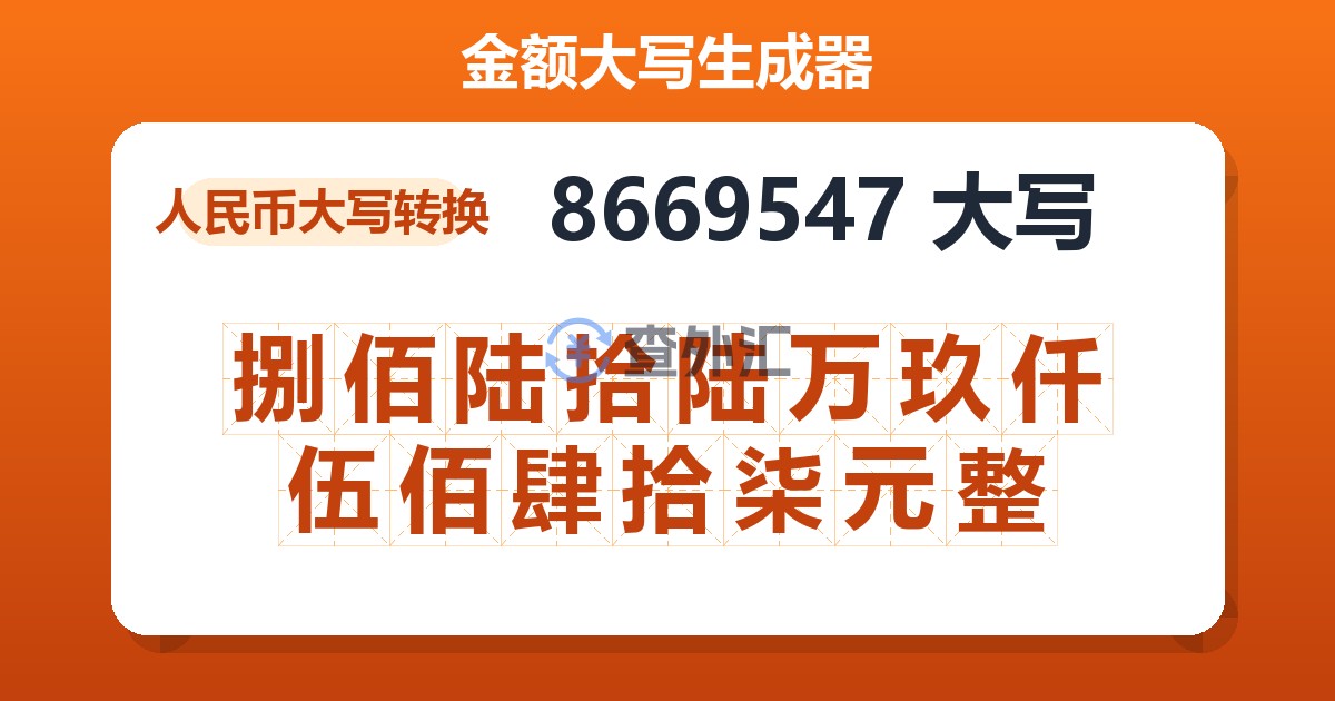 8669547大写 捌佰陆拾陆万玖仟伍佰肆拾柒元整
