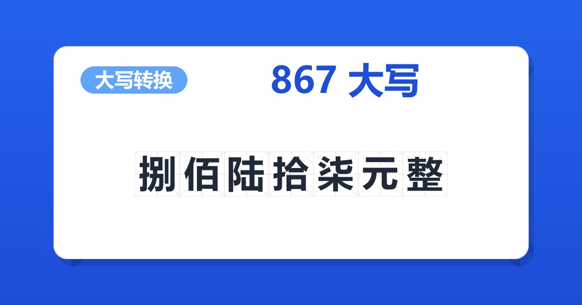 867大写 捌佰陆拾柒元整