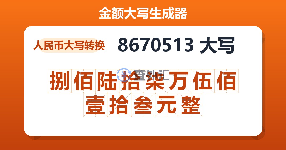 8670513大写 捌佰陆拾柒万伍佰壹拾叁元整