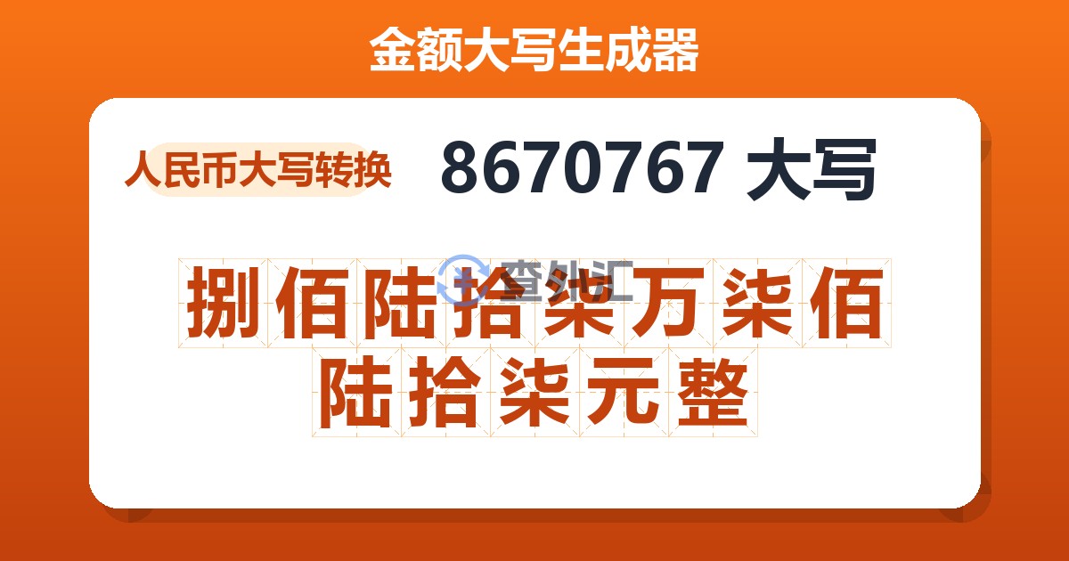 8670767大写 捌佰陆拾柒万柒佰陆拾柒元整