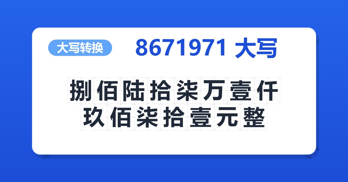 8671971大写 捌佰陆拾柒万壹仟玖佰柒拾壹元整