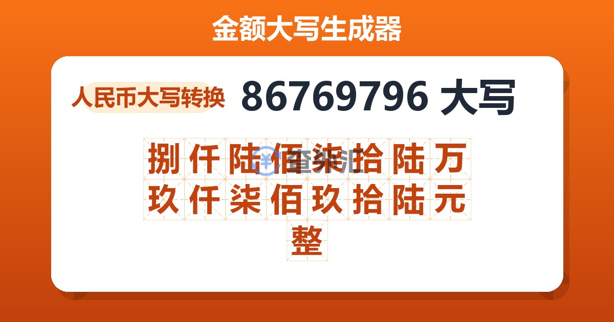 86769796大写 捌仟陆佰柒拾陆万玖仟柒佰玖拾陆元整