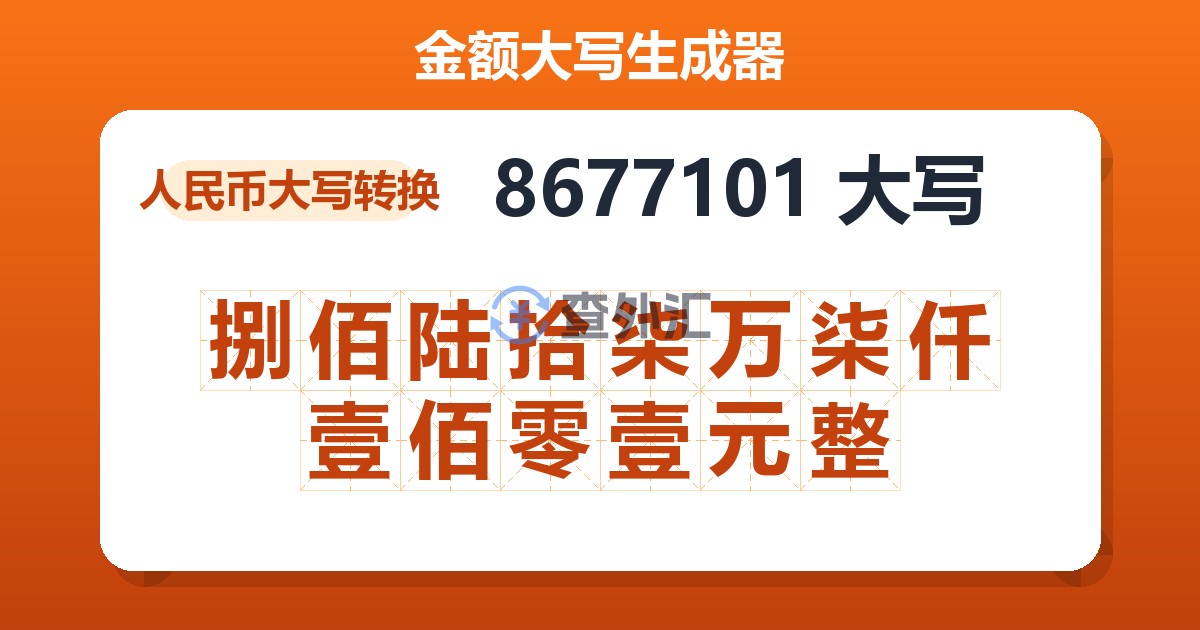 8677101大写 捌佰陆拾柒万柒仟壹佰零壹元整