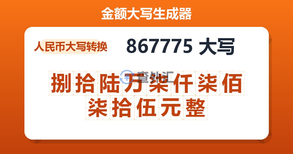 867775大写 捌拾陆万柒仟柒佰柒拾伍元整