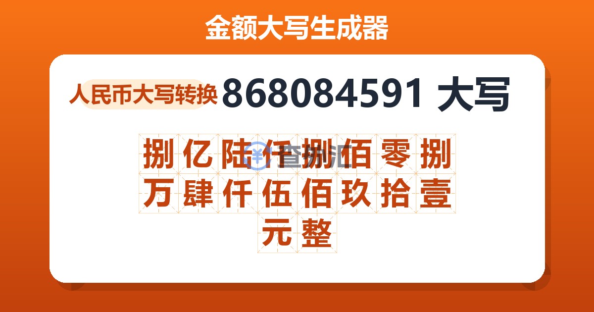 868084591大写 捌亿陆仟捌佰零捌万肆仟伍佰玖拾壹元整