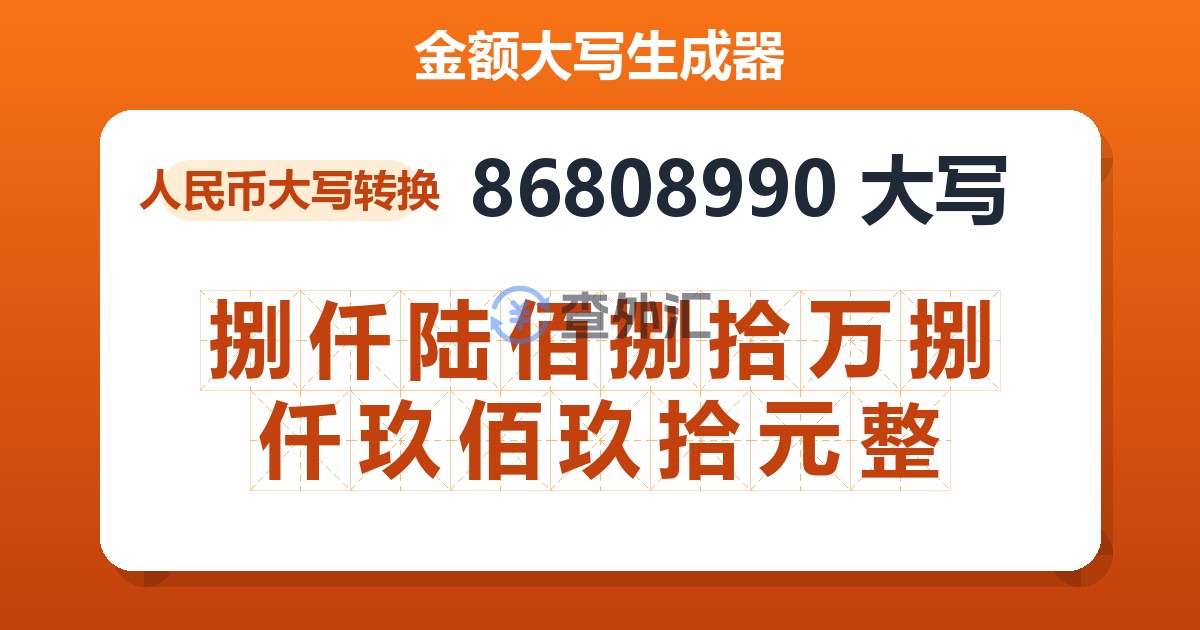 86808990大写 捌仟陆佰捌拾万捌仟玖佰玖拾元整