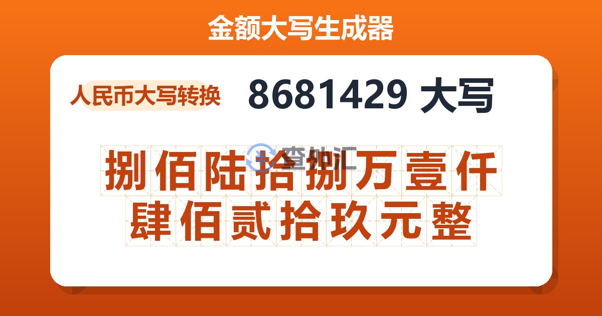 8681429大写 捌佰陆拾捌万壹仟肆佰贰拾玖元整