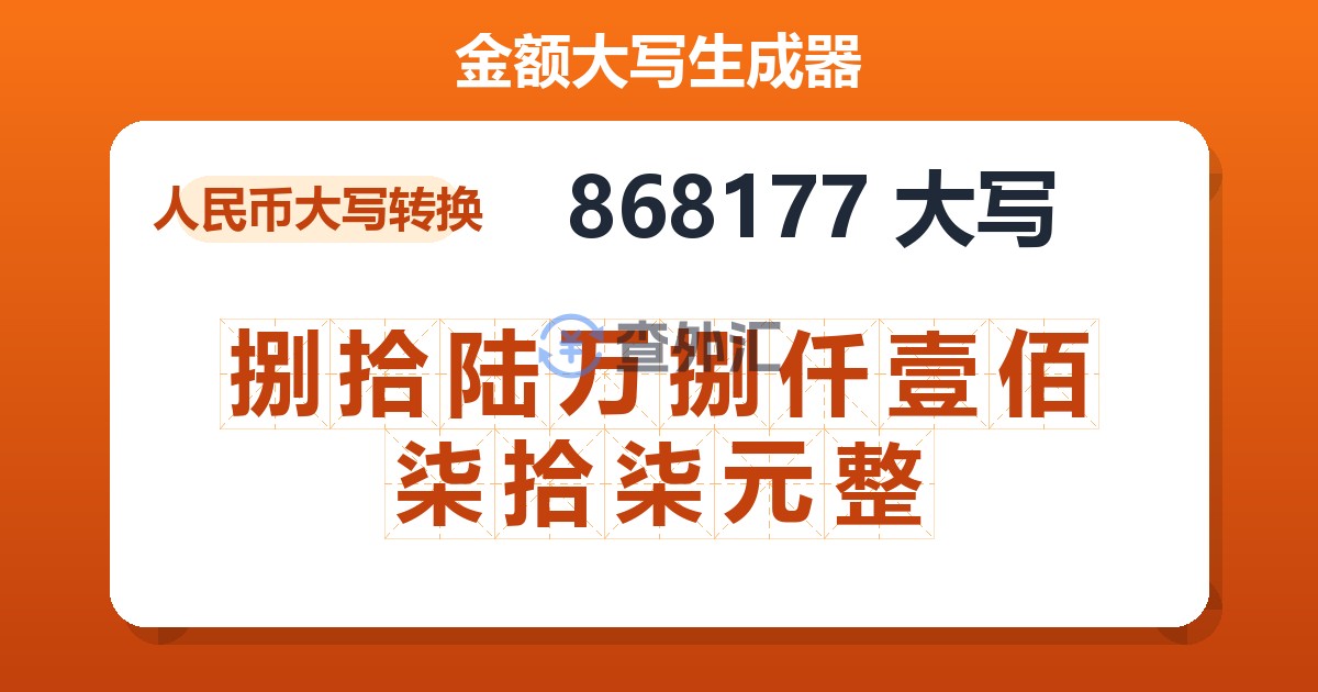 868177大写 捌拾陆万捌仟壹佰柒拾柒元整