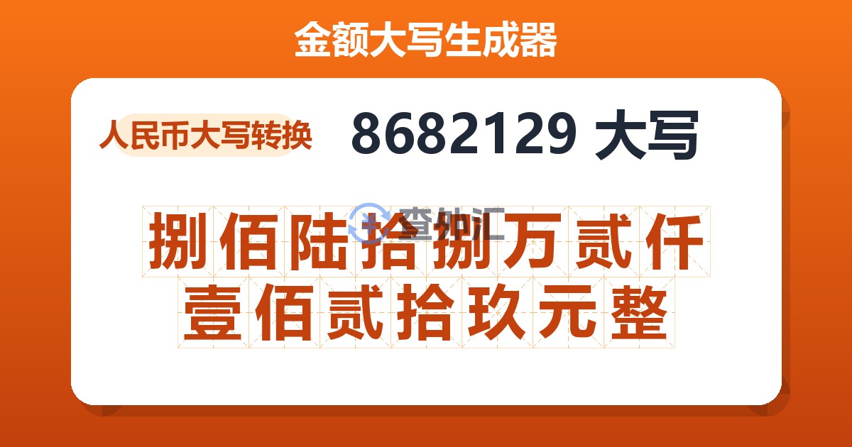 8682129大写 捌佰陆拾捌万贰仟壹佰贰拾玖元整