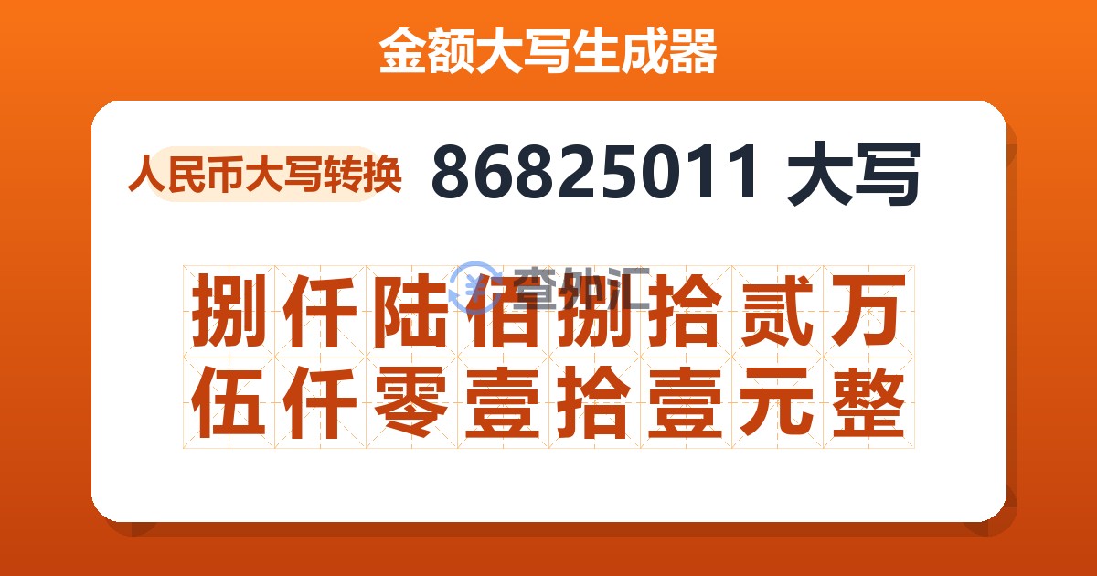 86825011大写 捌仟陆佰捌拾贰万伍仟零壹拾壹元整