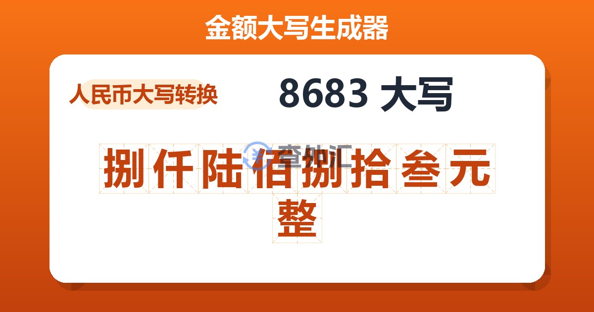 8683大写 捌仟陆佰捌拾叁元整