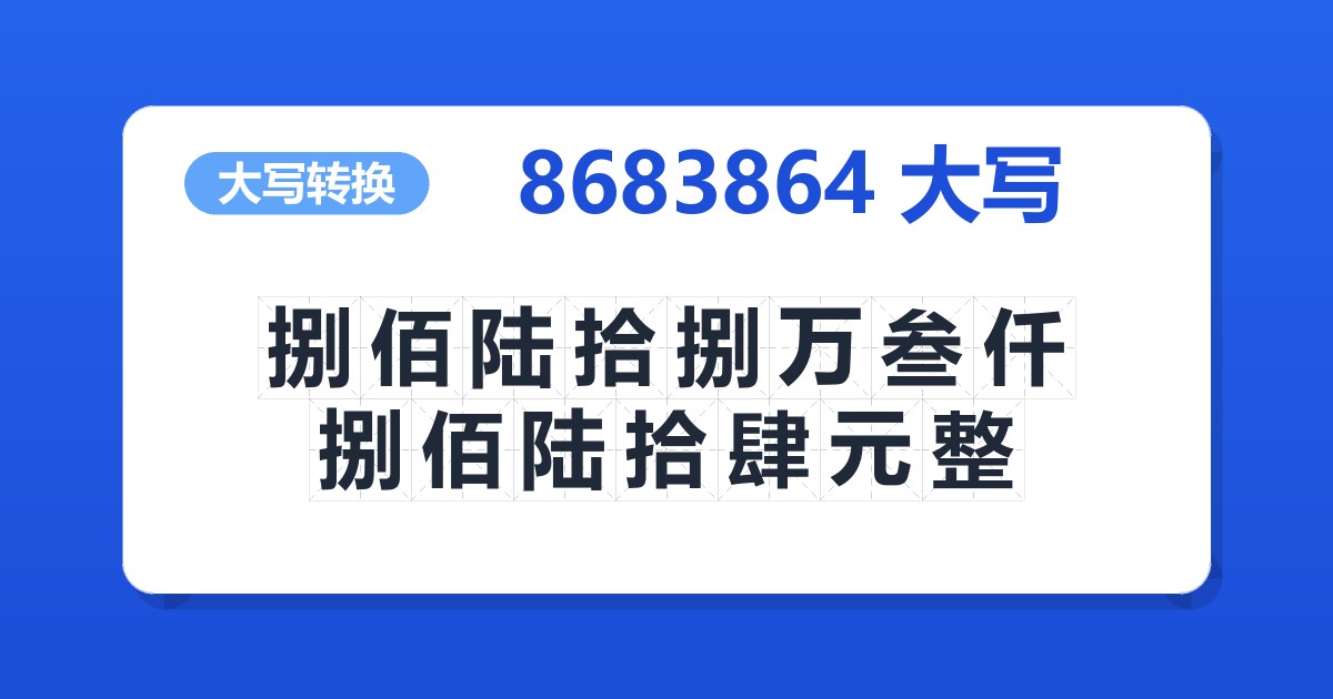 8683864大写 捌佰陆拾捌万叁仟捌佰陆拾肆元整