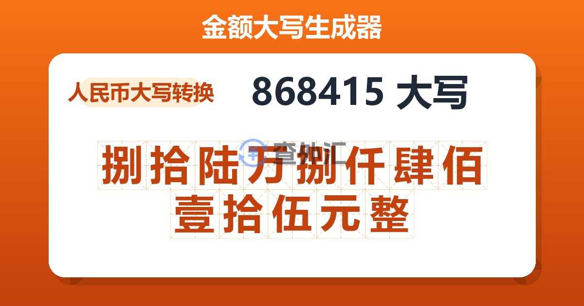 868415大写 捌拾陆万捌仟肆佰壹拾伍元整