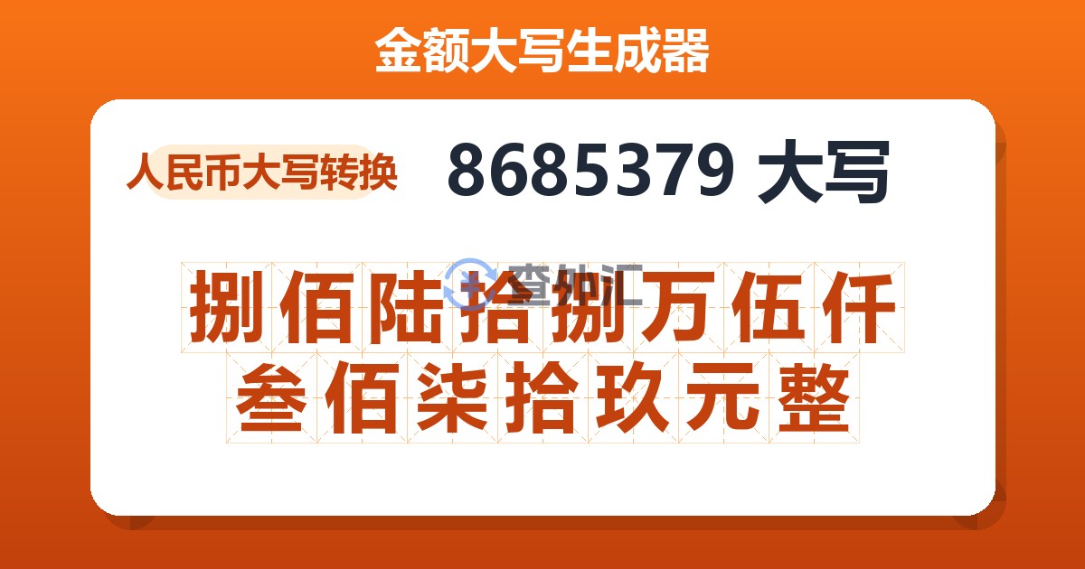 8685379大写 捌佰陆拾捌万伍仟叁佰柒拾玖元整
