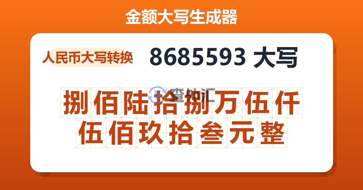 8685593大写 捌佰陆拾捌万伍仟伍佰玖拾叁元整