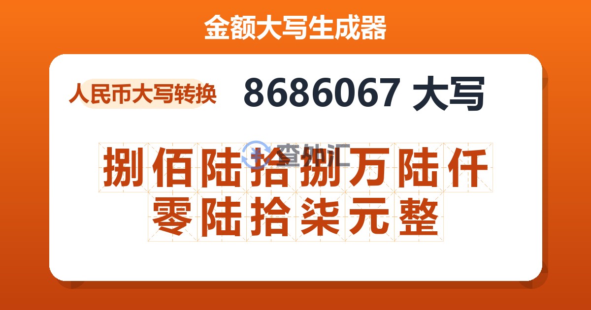 8686067大写 捌佰陆拾捌万陆仟零陆拾柒元整