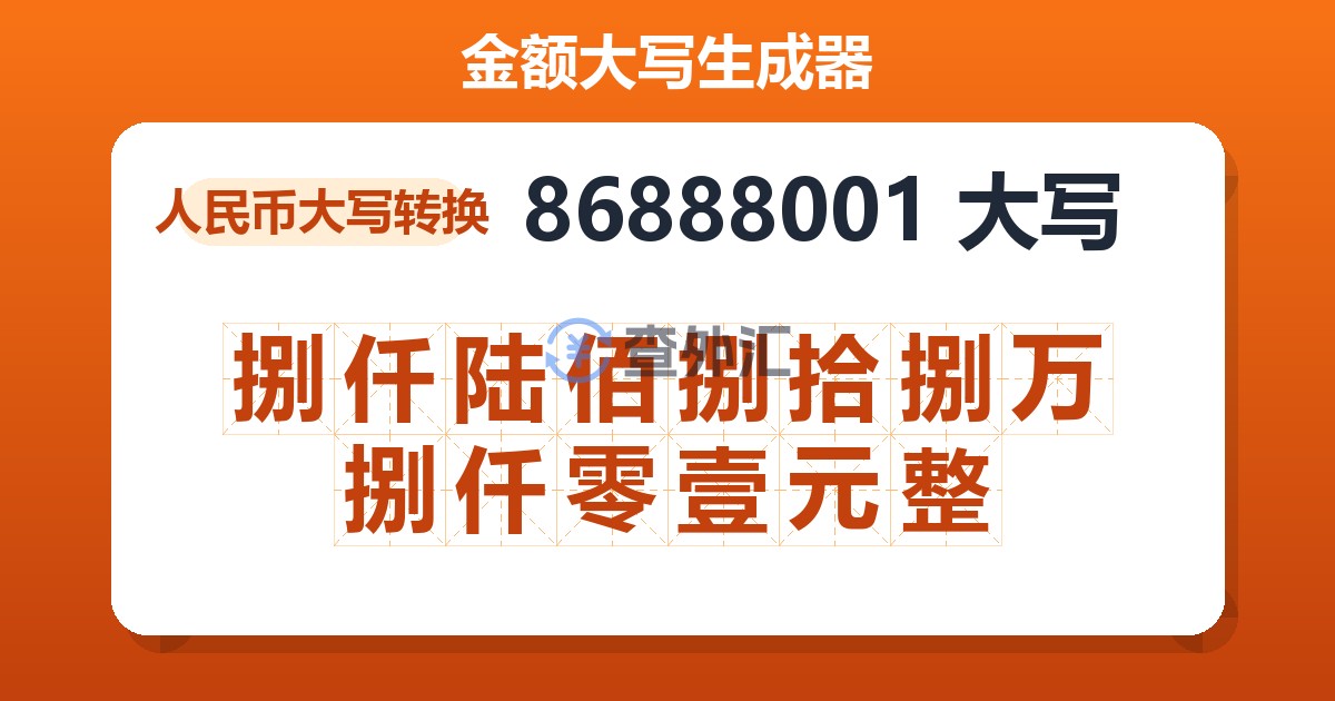 86888001大写 捌仟陆佰捌拾捌万捌仟零壹元整