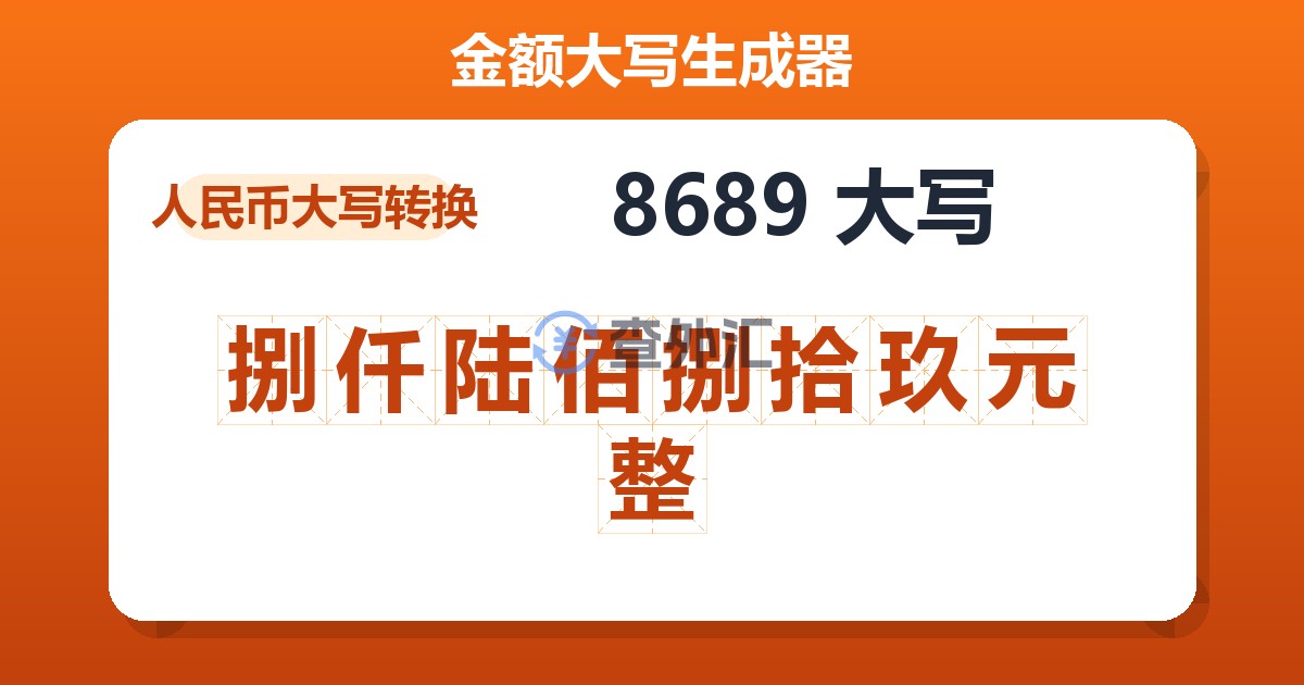 8689大写 捌仟陆佰捌拾玖元整