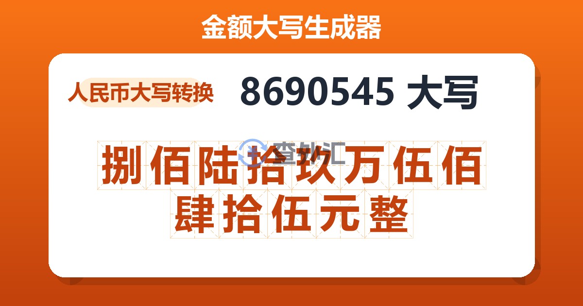 8690545大写 捌佰陆拾玖万伍佰肆拾伍元整