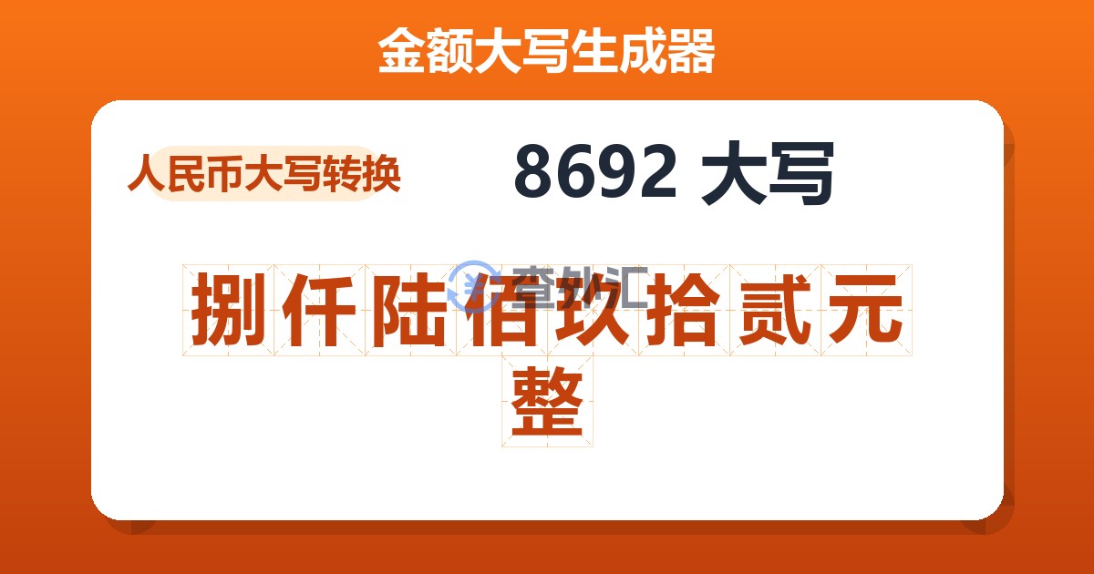 8692大写 捌仟陆佰玖拾贰元整