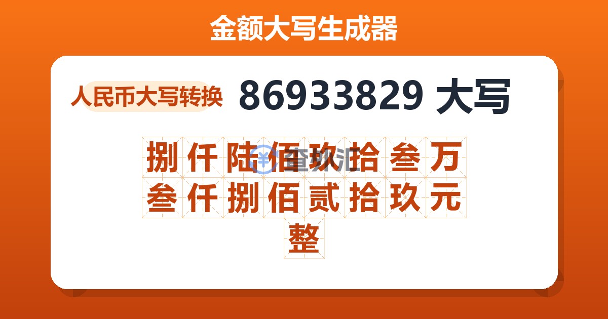 86933829大写 捌仟陆佰玖拾叁万叁仟捌佰贰拾玖元整