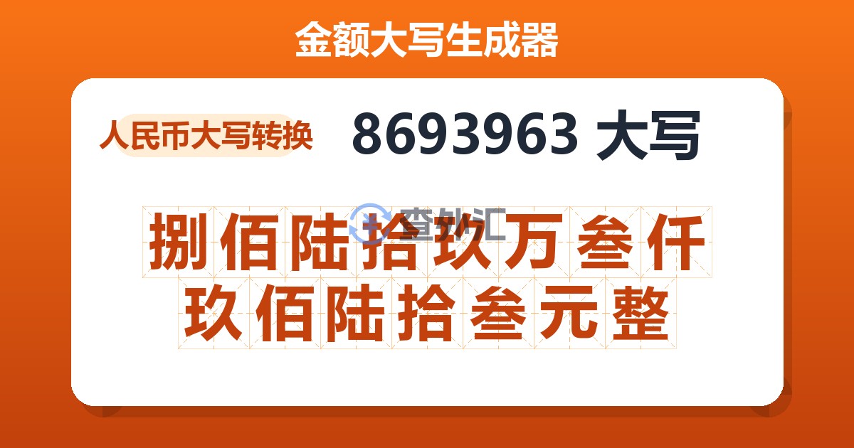 8693963大写 捌佰陆拾玖万叁仟玖佰陆拾叁元整