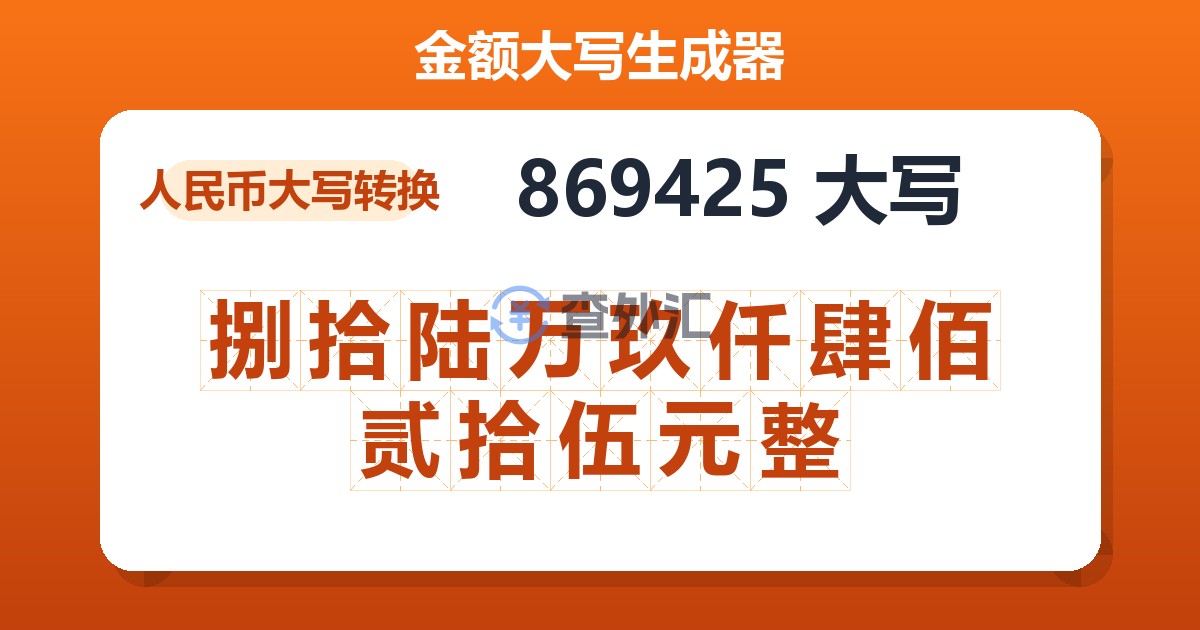 869425大写 捌拾陆万玖仟肆佰贰拾伍元整