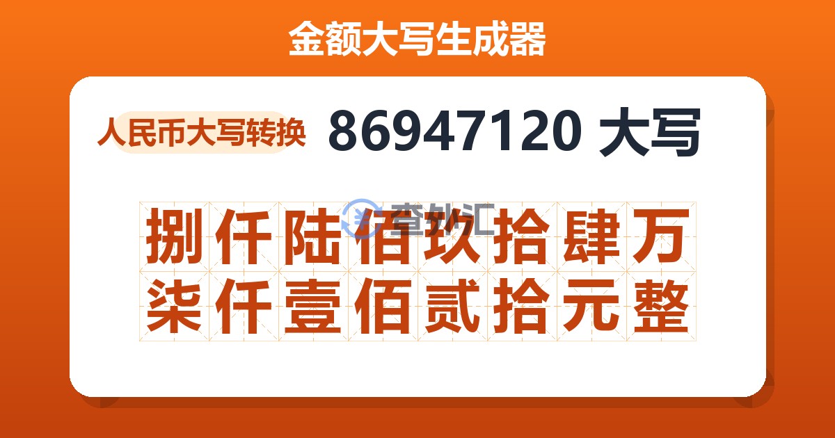 86947120大写 捌仟陆佰玖拾肆万柒仟壹佰贰拾元整