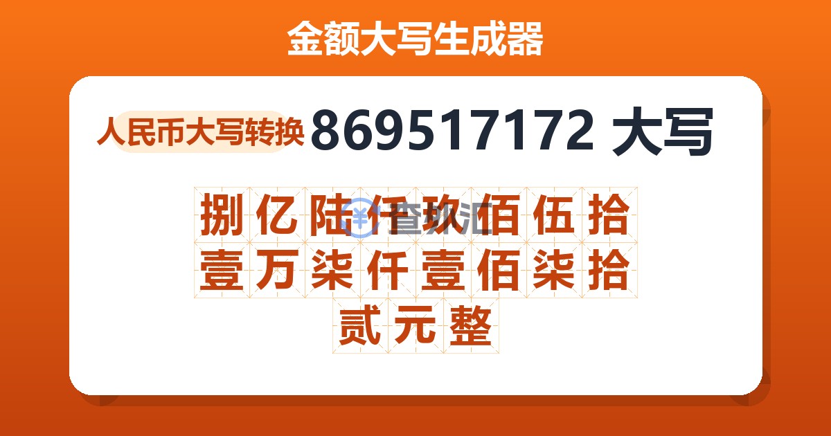 869517172大写 捌亿陆仟玖佰伍拾壹万柒仟壹佰柒拾贰元整