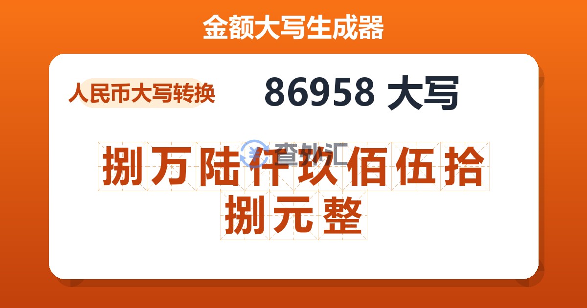 86958大写 捌万陆仟玖佰伍拾捌元整