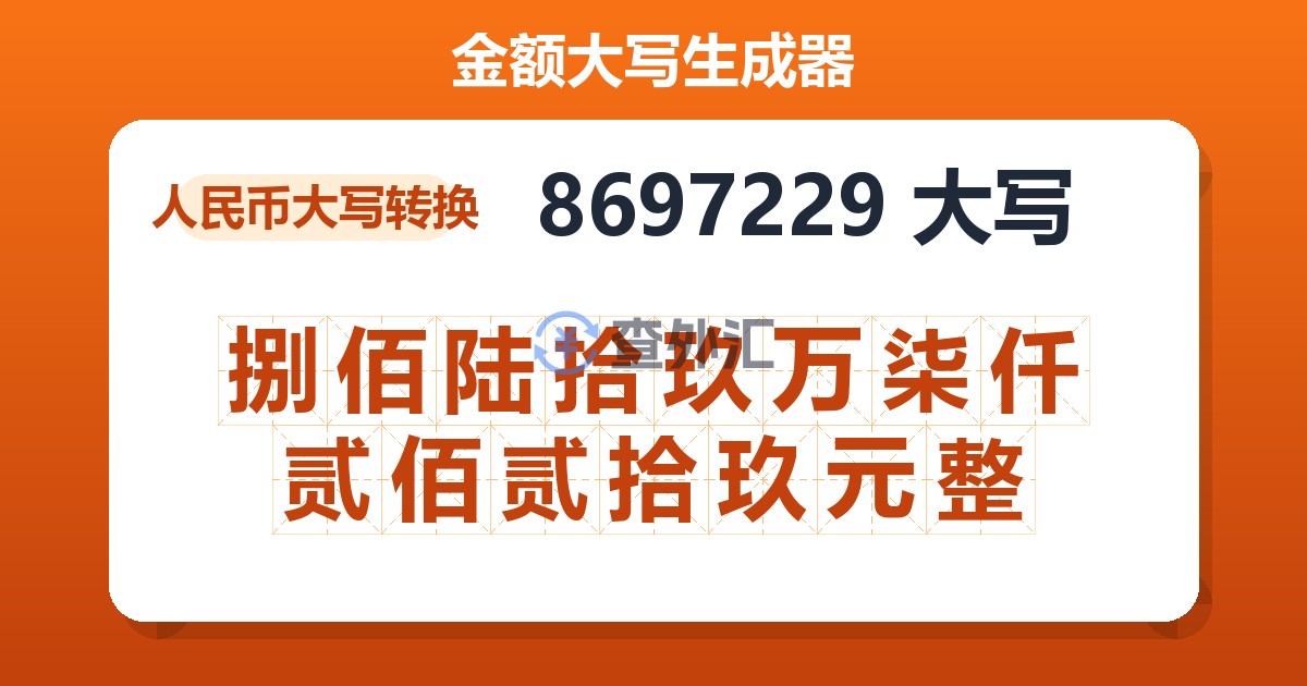 8697229大写 捌佰陆拾玖万柒仟贰佰贰拾玖元整