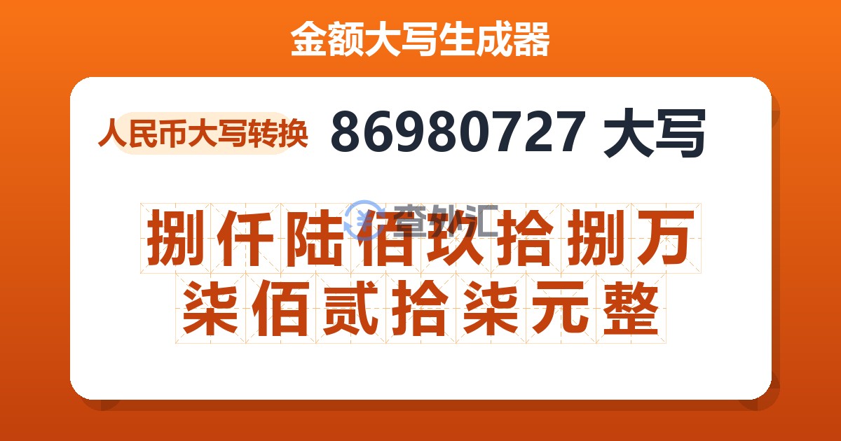 86980727大写 捌仟陆佰玖拾捌万柒佰贰拾柒元整