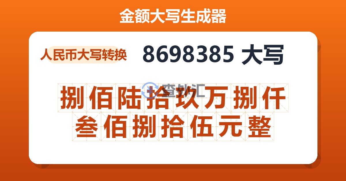 8698385大写 捌佰陆拾玖万捌仟叁佰捌拾伍元整