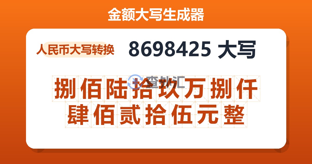 8698425大写 捌佰陆拾玖万捌仟肆佰贰拾伍元整