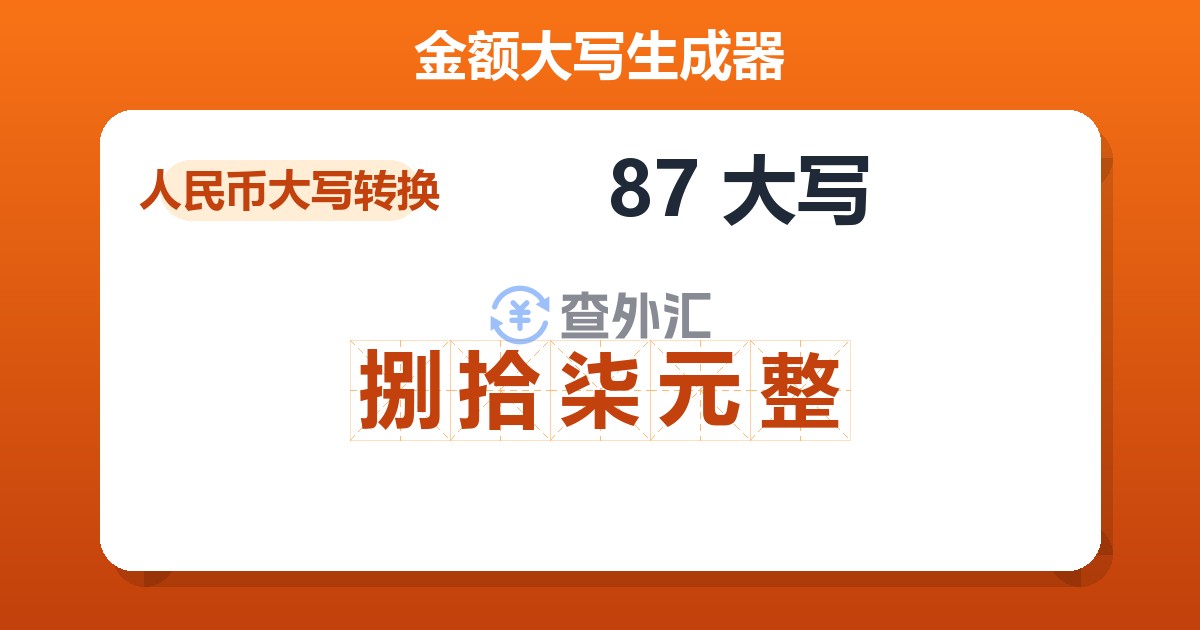 87大写 捌拾柒元整